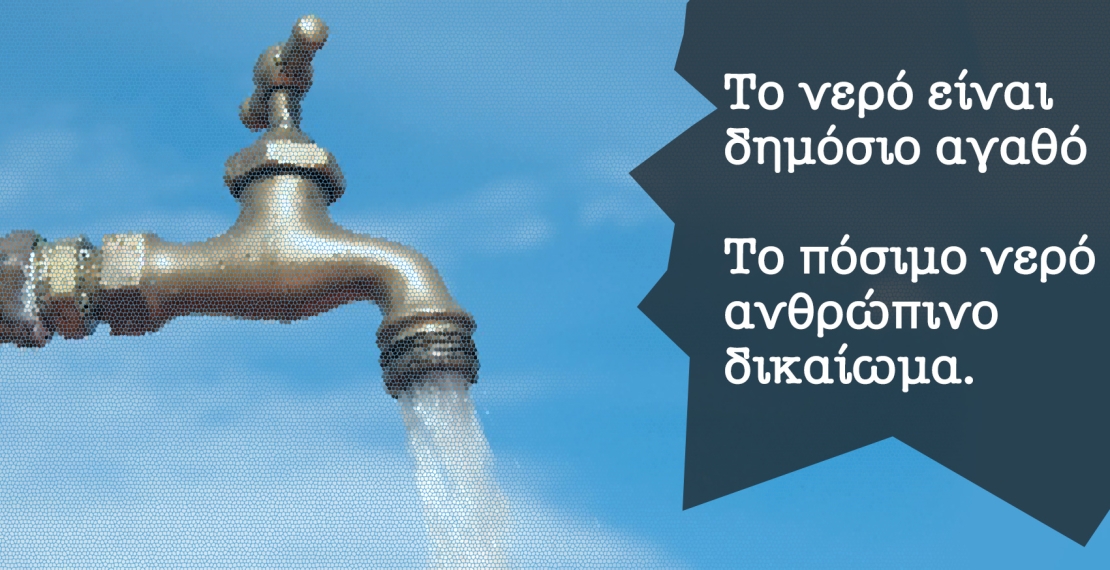 Η κυβέρνηση Μητσοτάκη άνοιξε την πόρτα για την ιδιωτικοποίηση του νερού
